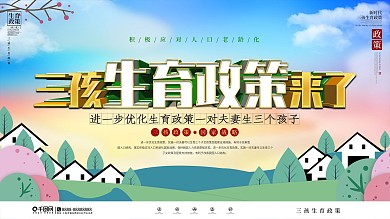 社区风三孩生育政策宣传展板