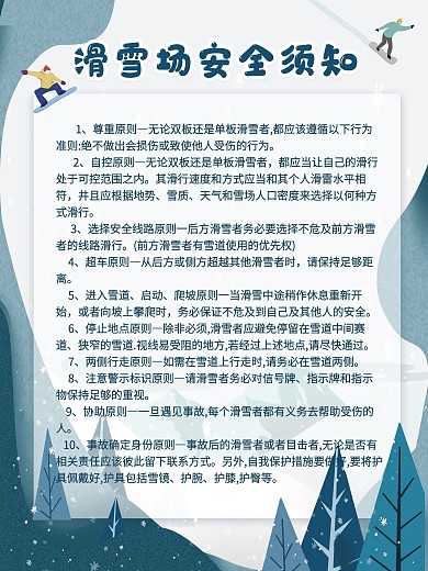 滑雪安全须知海报