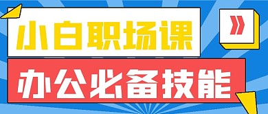 简约商务小白职场课