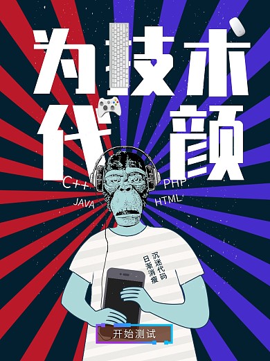 为技术代颜为技术代颜海报