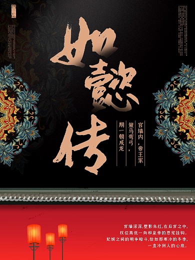 黑色大气复古如懿传海报