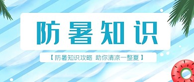 夏日防暑小知识 公众号封面