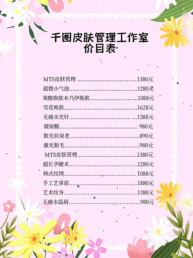 美容价目表美容海报