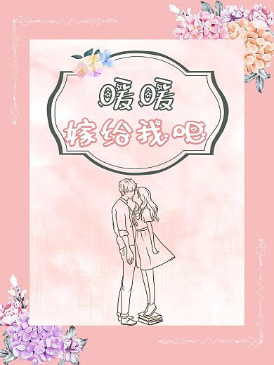 求婚海报、粉色海报、求婚设计、婚礼