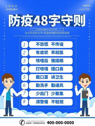 新型冠状病毒防疫48字守则海报