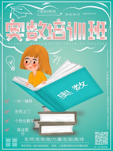 原创手绘风奥数培训班名师指导培训招生海报