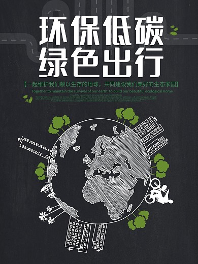 原创插画简约大气绿色出行公益海报