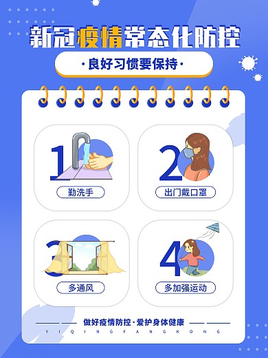 蓝色新冠疫情常态化防控系列海报3
