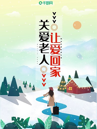 原创关爱老人让爱回家配图海报PSD源文件