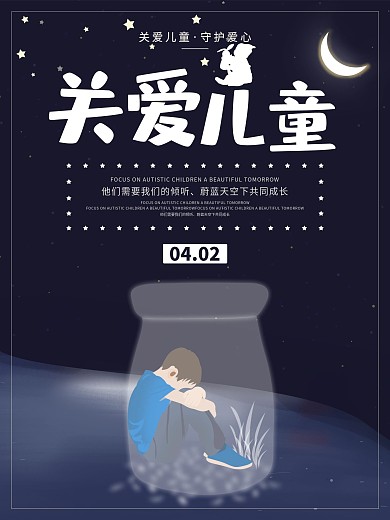 自闭症宣传公益宣传海报关爱儿童守护爱心