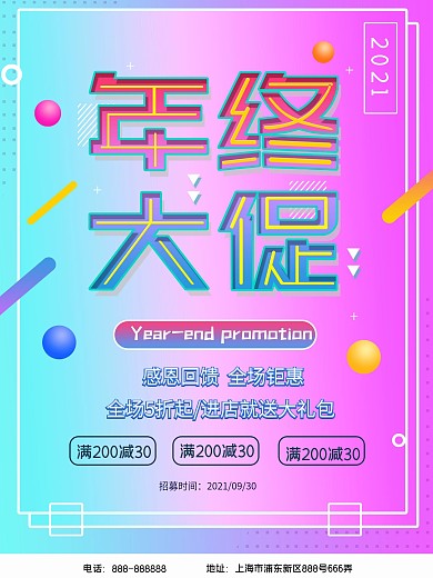 2021年终大促促销海报