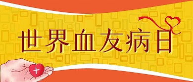 世界血友病日公众号头图长方形封面