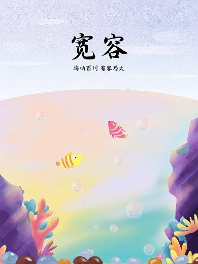 原创插画海报宽容微信配图