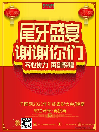 谢谢你们红黄色简约风尾牙盛宴海报