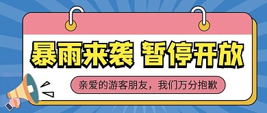 景区提示暴雨预警众号配图次图封面