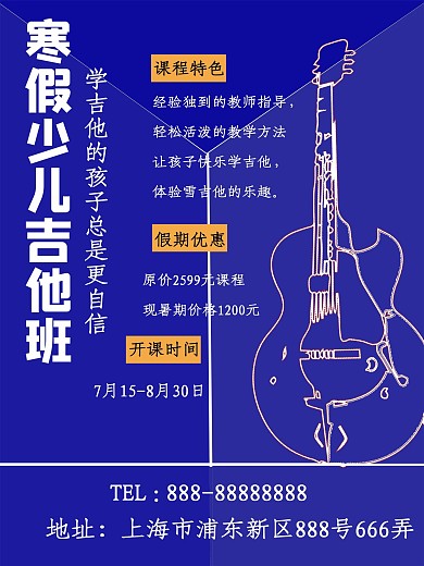 寒假少儿吉他班招生海报