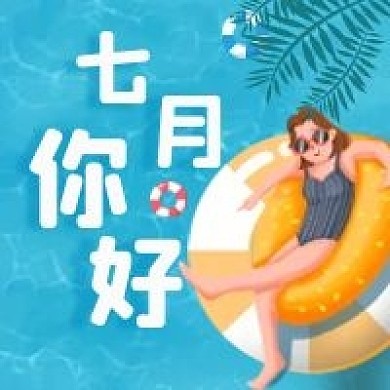 7月你好公众号次图