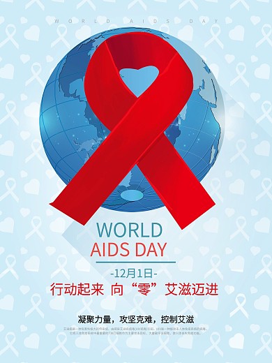简约清新世界艾滋病日公益宣传海报
