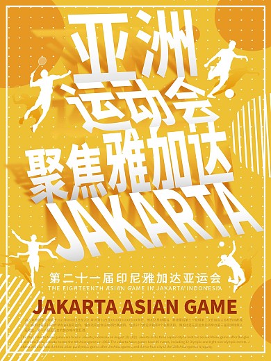 黄色简约亚运会海报
