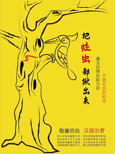 反腐治奢倡廉崇俭公益海报