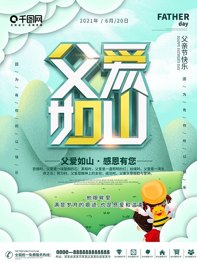 感恩父亲节（父爱如山）主题节日海报