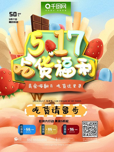 简约C4D517吃货福利促销海报