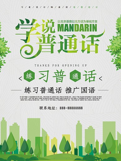 小清新学说普通话公益海报