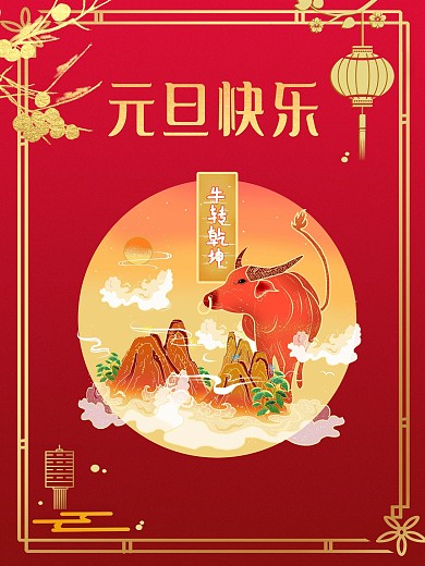 2021年元旦快乐宣传海报