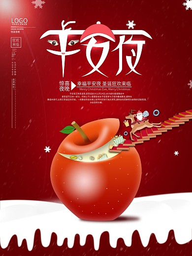 原创平安夜节日简约创意宣传海报