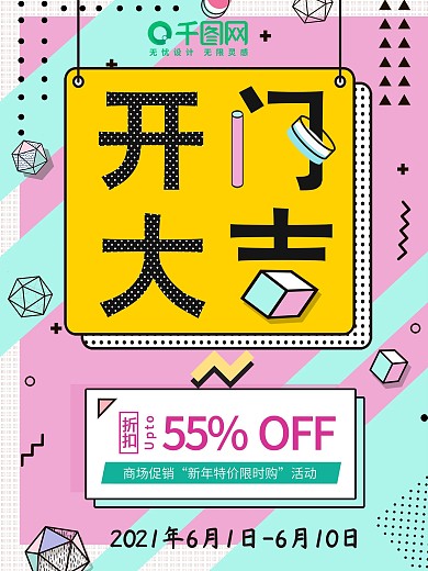 创意开门大吉促销活动海报孟菲斯