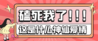 娱乐磕CP公众号配图次图封面