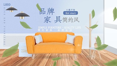 时尚简约家具宣传海报