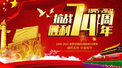 大气2019抗战胜利纪念日74周年展板