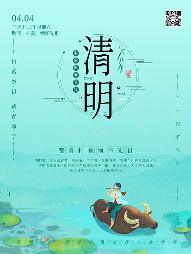 二十四节气清明节海报