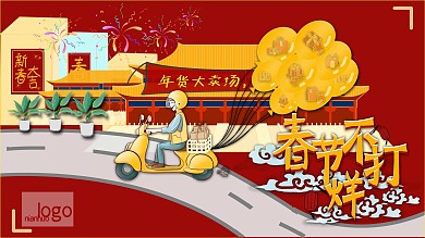 淘宝电商年货节过年春节不打烊促销宣传海报