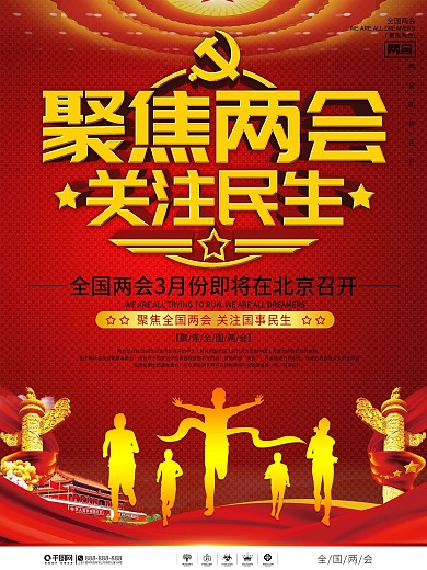 党建风聚焦两会关注民生两会宣传海报
