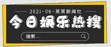 简约今日娱乐热搜封面