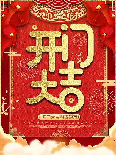 红色喜庆复古中国风开门大吉海报