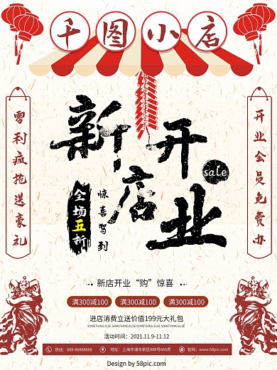 新店开业浅红色传统古风开业大吉促销海报