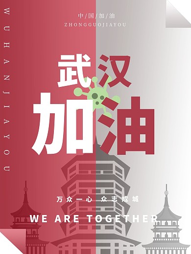 中国加油武汉加油.