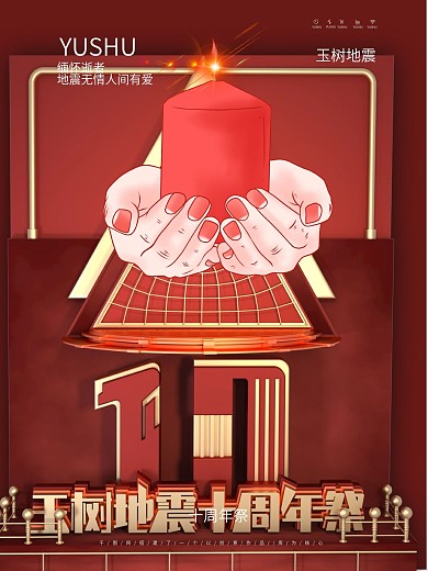 红色大气原创C4D玉树地震十周年祭海报