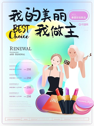 简约清新彩妆海报