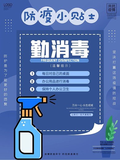 防疫小贴士勤消毒