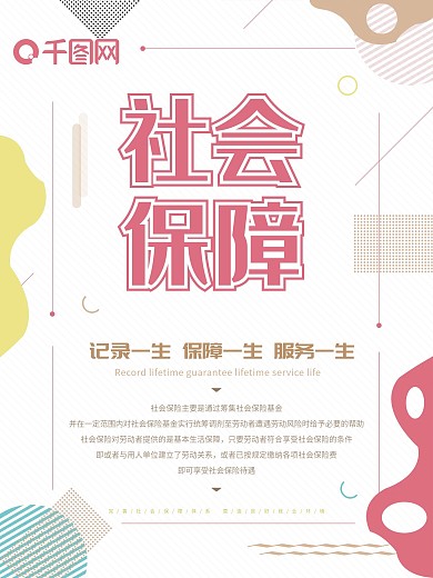 粉色简约社会保障公益海报