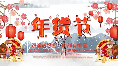 新春促销年货节优惠海报