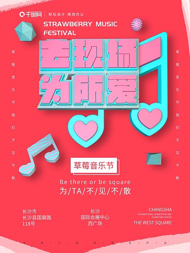 C4D去现场为所爱草莓音乐节浪漫宣传海报
