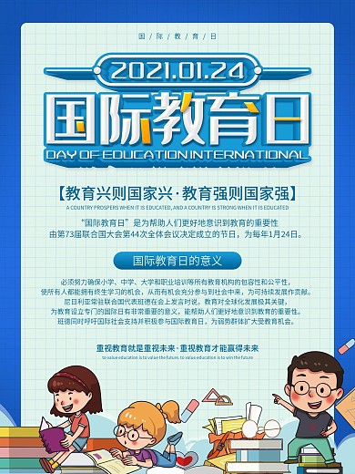 国际教育日宣传海报