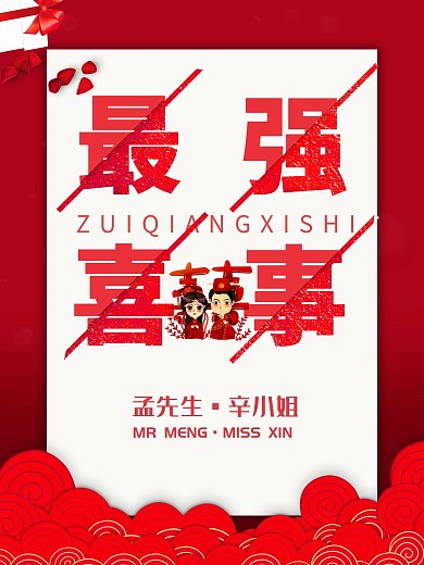 最强喜事婚庆海报