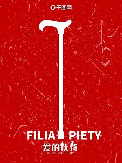红色拐杖简约爱的扶持创意关爱老人公益海报