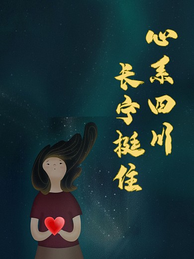 祈福四川心系四川长宁宜宾挺住